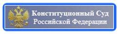 Конституционный суд Конституционный суд